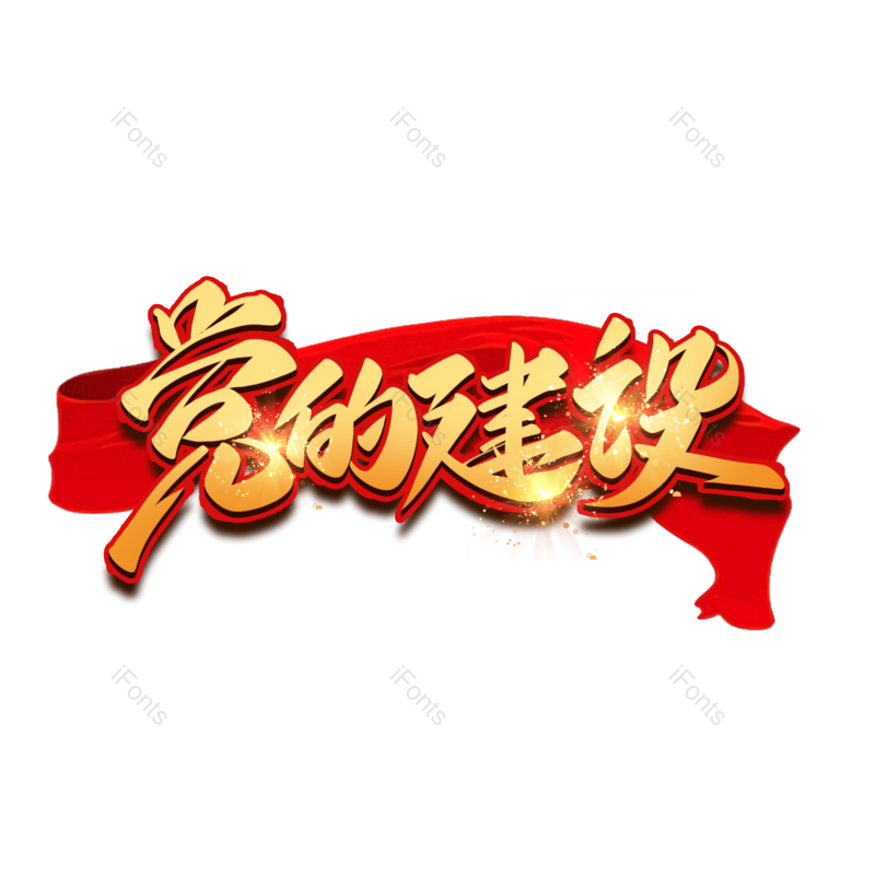 艺术字图片,金色元素,PNG,免抠素材